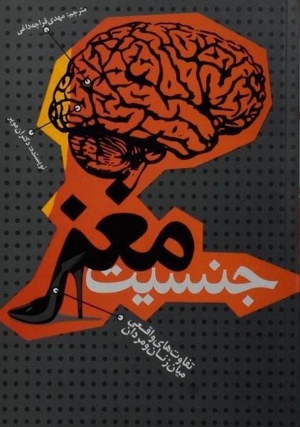 کتاب جنسیت مغز