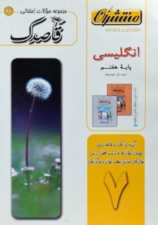 کتاب قاصدک انگلیسی هفتم منتشران