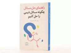 کتاب راهنمای حل مسائل چگونه مسائل شیمی را حل کنیم/ مهدی توکل - 2