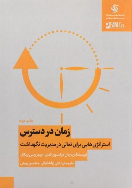 کتاب زمان در دسترس: استراتژی هایی برای تعالی در مدیریت نگهداشت - 0