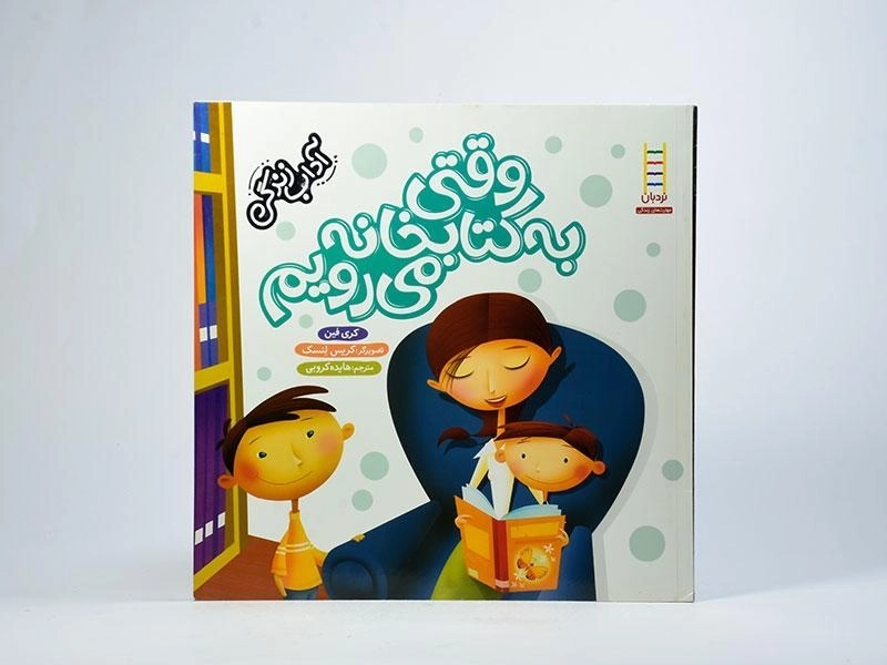 کتاب وقتی به کتابخانه می رویم (آداب زندگی) - 3