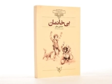 کتاب بی خانمان