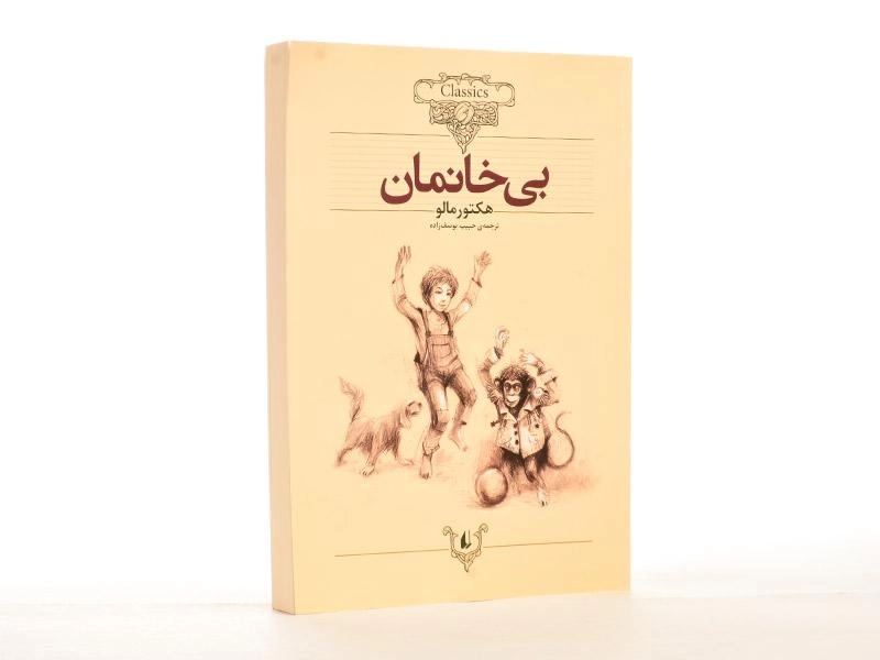 کتاب بی خانمان (کلکسیون کلاسیک) - 2