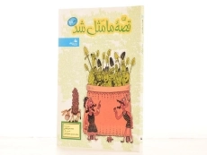 کتاب قصه ما مثل شد 10 - پیام آزادی - 2