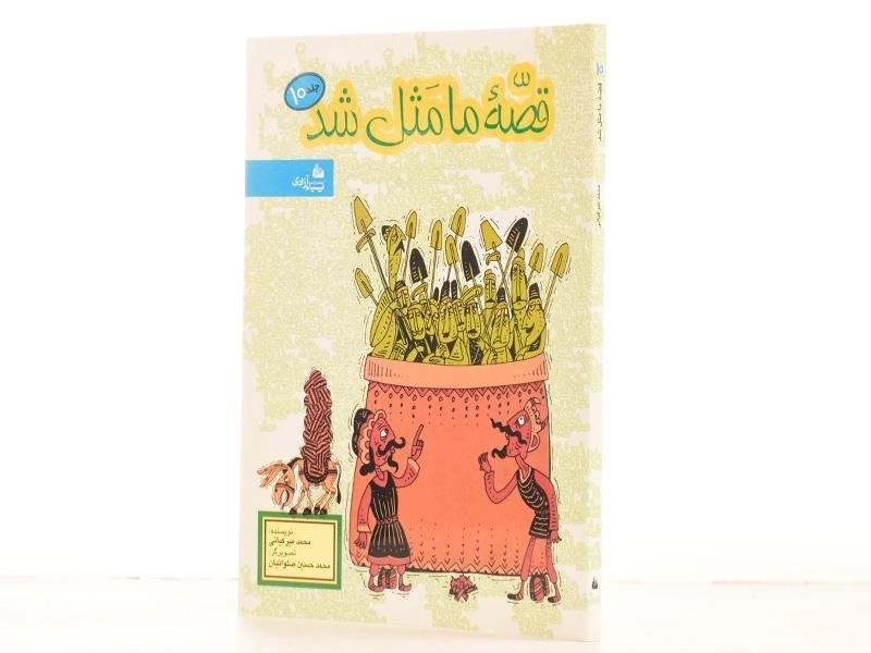 کتاب قصه ما مثل شد 10 - پیام آزادی - 2