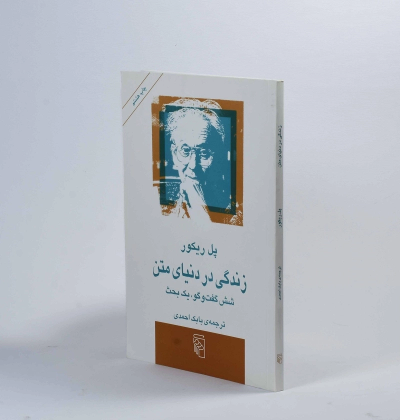 کتاب زندگی در دنیای متن | پل ریکور - 2