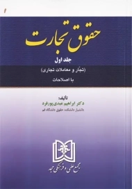 کتاب حقوق تجارت جلد 1 | عبدی پورفرد