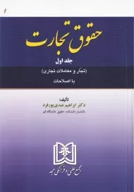 کتاب حقوق تجارت جلد 1 | عبدی پورفرد