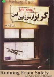 کتاب گریز از سرزمین امن | ریچارد باخ