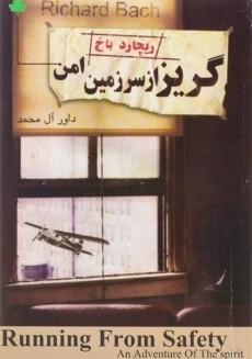 کتاب گریز از سرزمین امن | ریچارد باخ
