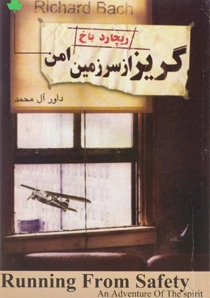 کتاب گریز از سرزمین امن | ریچارد باخ