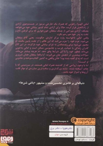 کتاب یاغی شن‌ها 2 (خائن به تاج و تخت) - 1