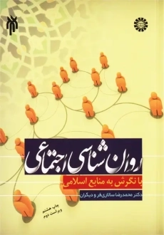 کتاب روانشناسی اجتماعی با نگرش به منابع اسلامی | سالاری فر