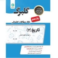 کتاب گلبرگ تاریخ یازدهم انسانی گل واژه