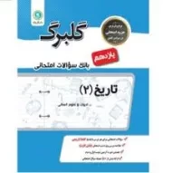 کتاب گلبرگ تاریخ یازدهم انسانی گل واژه