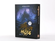 کتاب جادو هرگز نمی خوابد - ایران بان - 2