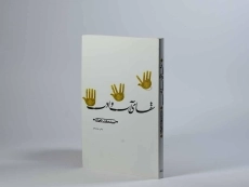 کتاب سقای آب و ادب - مهدی شجاعی - 2