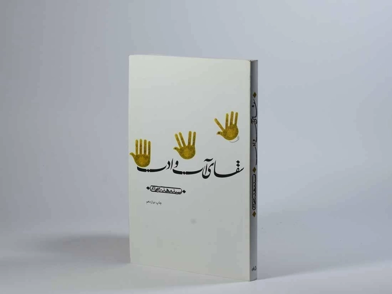 کتاب سقای آب و ادب - مهدی شجاعی - 2