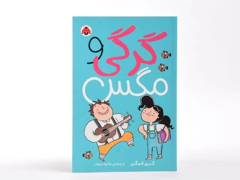 کتاب گرگی و مگس - شهر قلم - 3