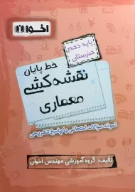 کتاب خط پایان نقشه‌کشی معماری دهم هنرستان اخوان