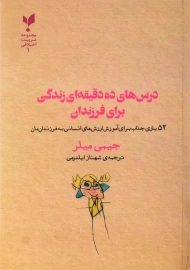 کتاب درس های ده دقیقه ای زندگی برای فرزندان