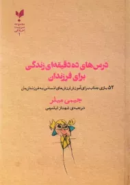 کتاب درس های ده دقیقه ای زندگی برای فرزندان