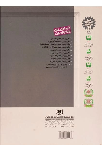 کتاب ایران در عصر افشاریه (چراهای تاریخ ایران 7) - 1