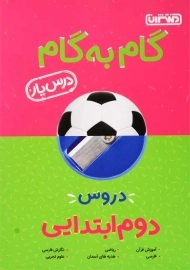 کتاب گام به گام دوم ابتدایی منتشران