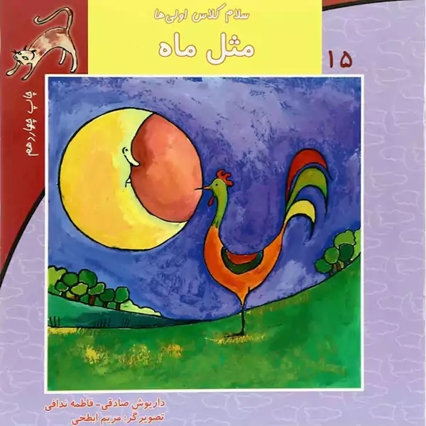 کتاب مثل ماه (سلام کلاس اولی‌ها 15) |نشر نیستان