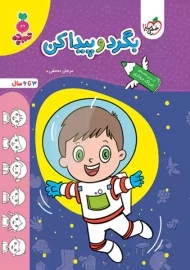 کتاب بگرد و پیدا کن | تربچه خیلی سبز