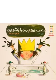 کتاب دست هایت را بشوی - نردبان
