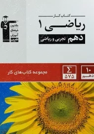 کتاب کار ریاضی دهم قلم چی