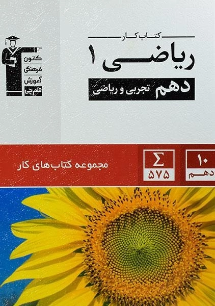 کتاب کار ریاضی 1 دهم [10] قلم چی - 0