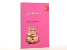 کتاب ساسانیان - وستا سرخوش کرتیس - 3