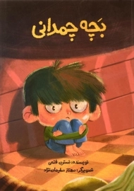 کتاب بچه چمدانی