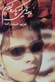 کتاب نامه هایی که پاره کردم