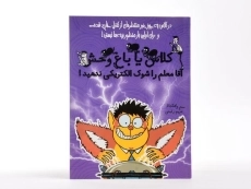 کتاب کلاس یا باغ وحش 3 (آقا معلم را شوک الکتریکی ندهید!) - 3