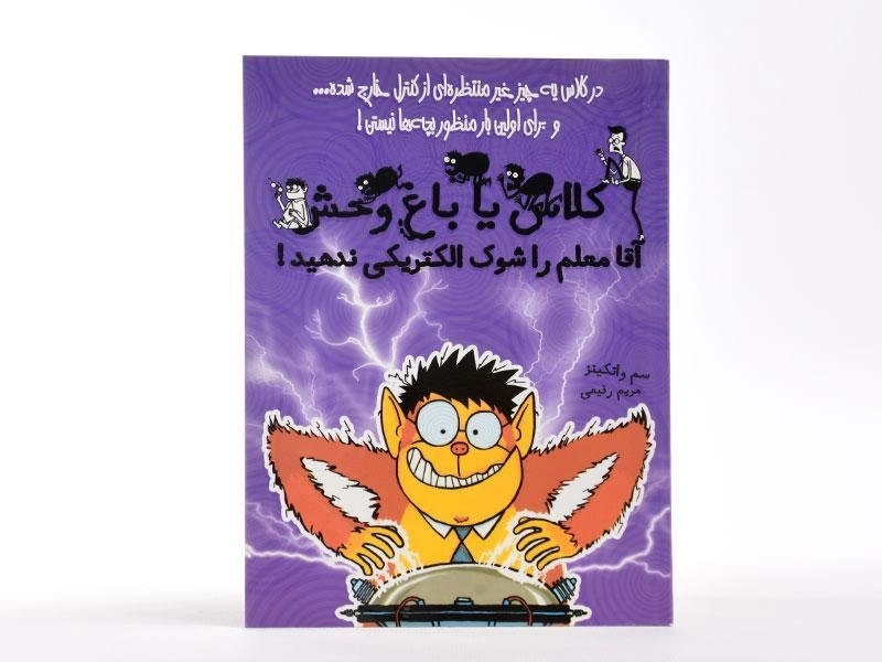 کتاب کلاس یا باغ وحش 3 (آقا معلم را شوک الکتریکی ندهید!) - 3