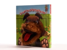 کتاب عروسکی هاپو کوچولو یواش تر! - 1