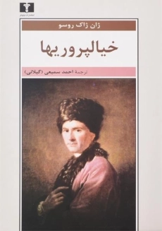 کتاب خیالپروریها