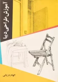 کتاب آموزش طراحی دیبا | الهام دزیانی
