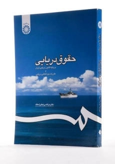 کتاب حقوق دریایی - نجفی اسفاد - 1