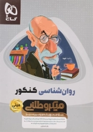 کتاب مینی میکرو طلایی روان شناسی کنکور گاج