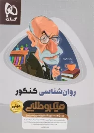 کتاب مینی میکرو طلایی روان شناسی کنکور گاج