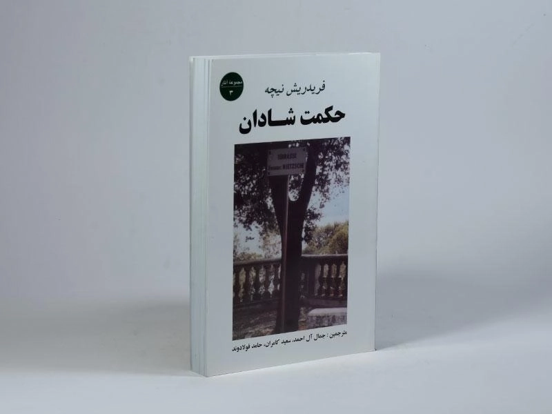 کتاب حکمت شادان | فریدریش نیچه - 3