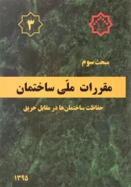 کتاب مبحث 3 مقررات ملی ساختمان