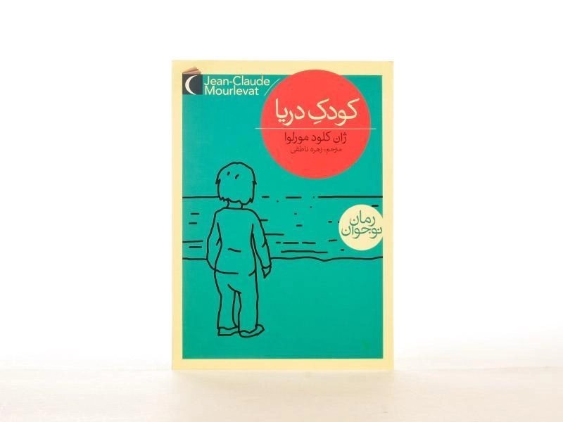 کتاب کودک دریا - محراب قلم - 3