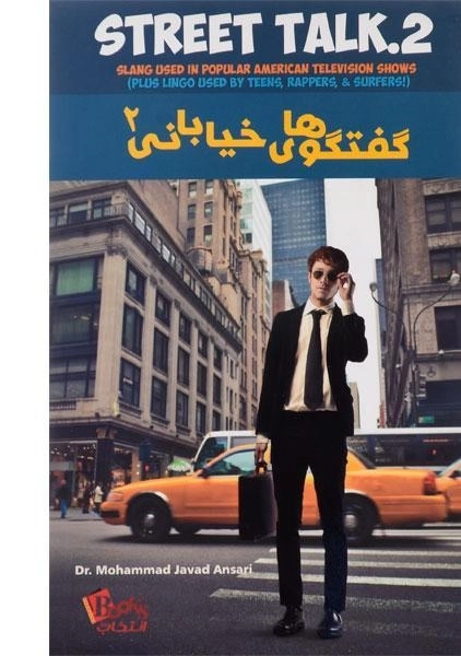 کتاب گفتگوهای خیابانی 2 - انصاری/ انتخاب روز - 1