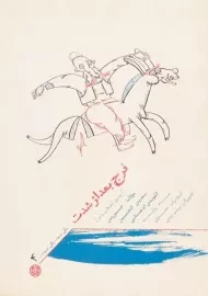 کتاب فرج بعد از شدت (یکی بود یکی نبود 4)