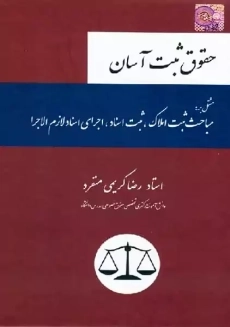 کتاب حقوق ثبت آسان